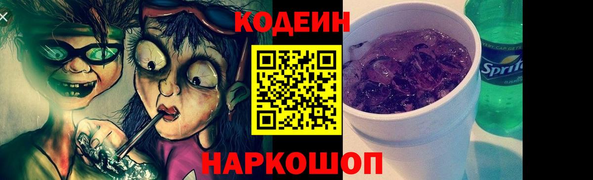 Назарово  Кодеиновый сироп Lean Purple Drank  Вход с VPN 
